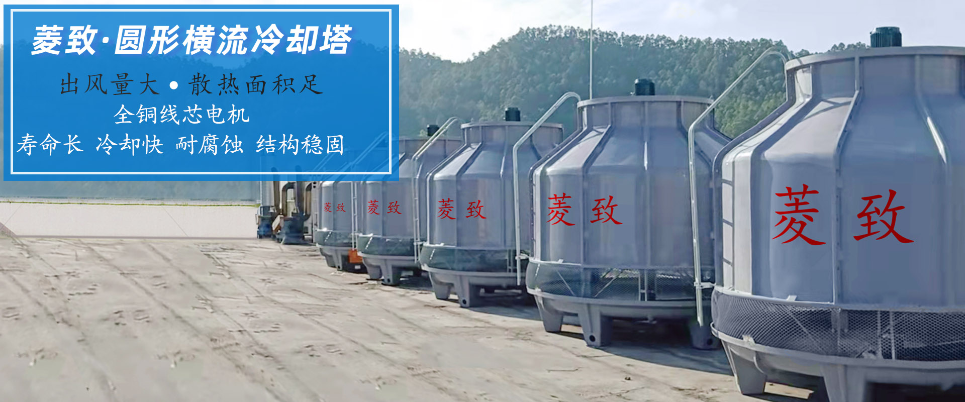 菱致冷卻設(shè)備有限公司專注于冷卻塔研發(fā)與生產(chǎn)，鑄造精工品質(zhì)